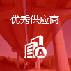 優秀供應商